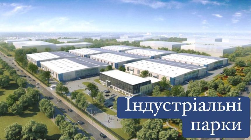Президент підписав закони, які стимулюють створення в Україні індустріальних парків