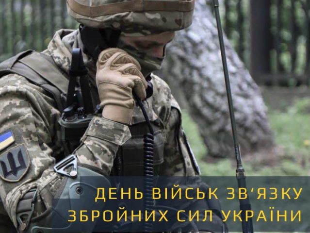 Сьогодні – День військ зв’язку Збройних сил України