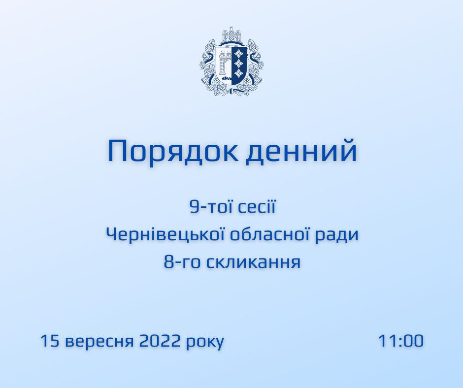 Порядок денний пленарного засідання 9-ої сесії обласної ради VІІІ скликання 15 вересня 2022 року 