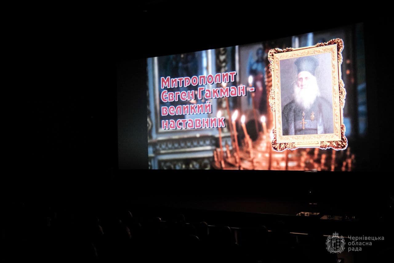 У Чернівцях презентували документальний науково-пізнавальний фільм про митрополита Євгена Гакмана