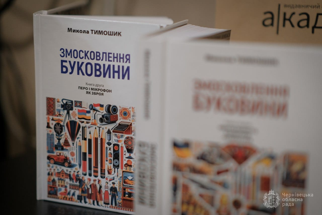 У Чернівцях презентували книги Миколи Тимошика «Змосковлення Буковини. 1940-1990»