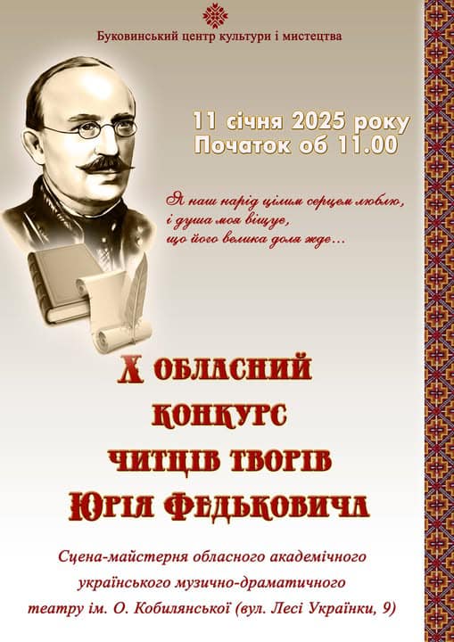 У Чернівцях відбудеться Х обласний конкурс читців творів Юрія Федьковича