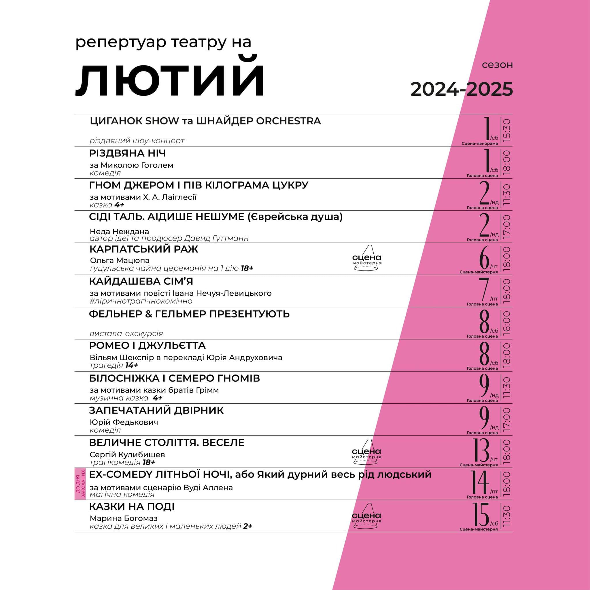 Чернівецький обласний музично-драматичний театр імені Ольги Кобилянської оприлюднив афішу на лютий