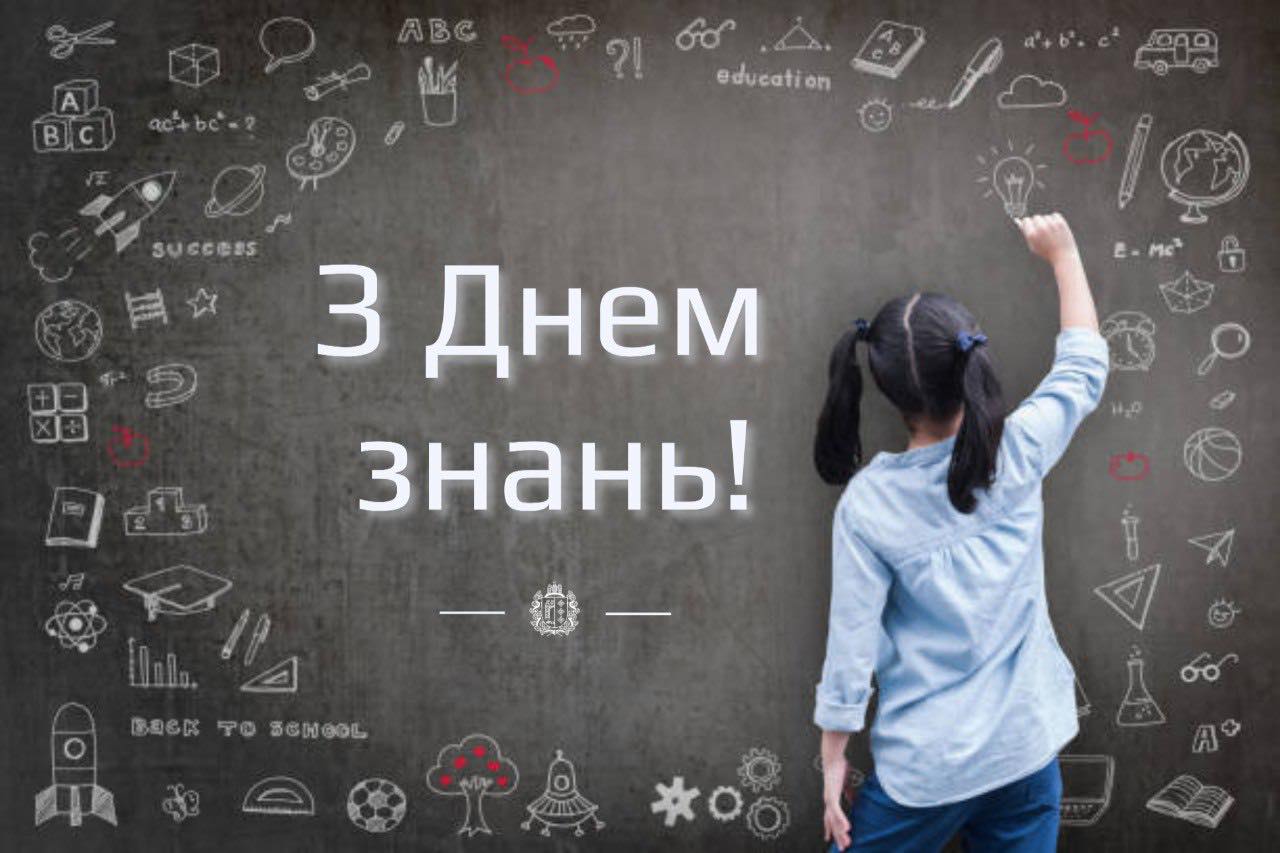 Привітання з Днем знань
