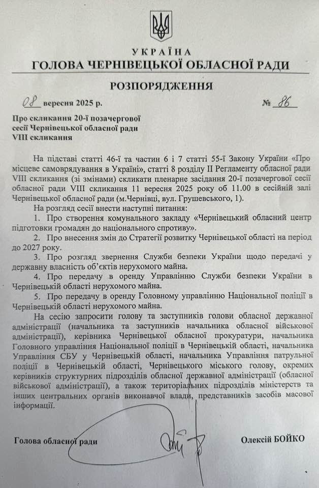 Голова Чернівецької обласної ради Олексій Бойко підписав розпорядження про скликання 20-ї позачергової сесії Чернівецької обласної ради VIII скликання