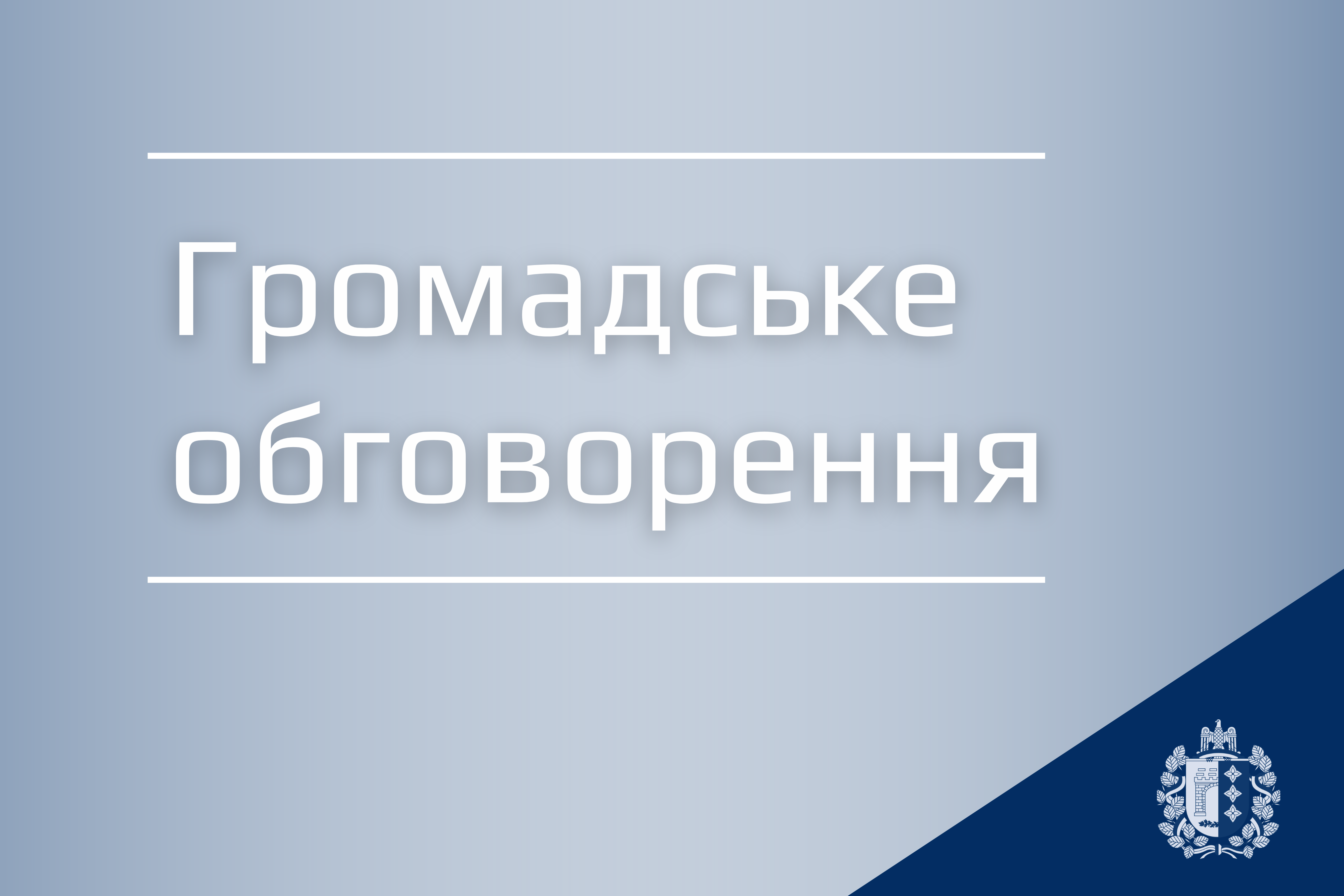 Чернівецька обласна рада повідомляє про початок громадського обговорення проєкту рішення «Про перепрофілювання (зміну типу) та перейменування комунального закладу «Карапчівська спеціальна школа»»