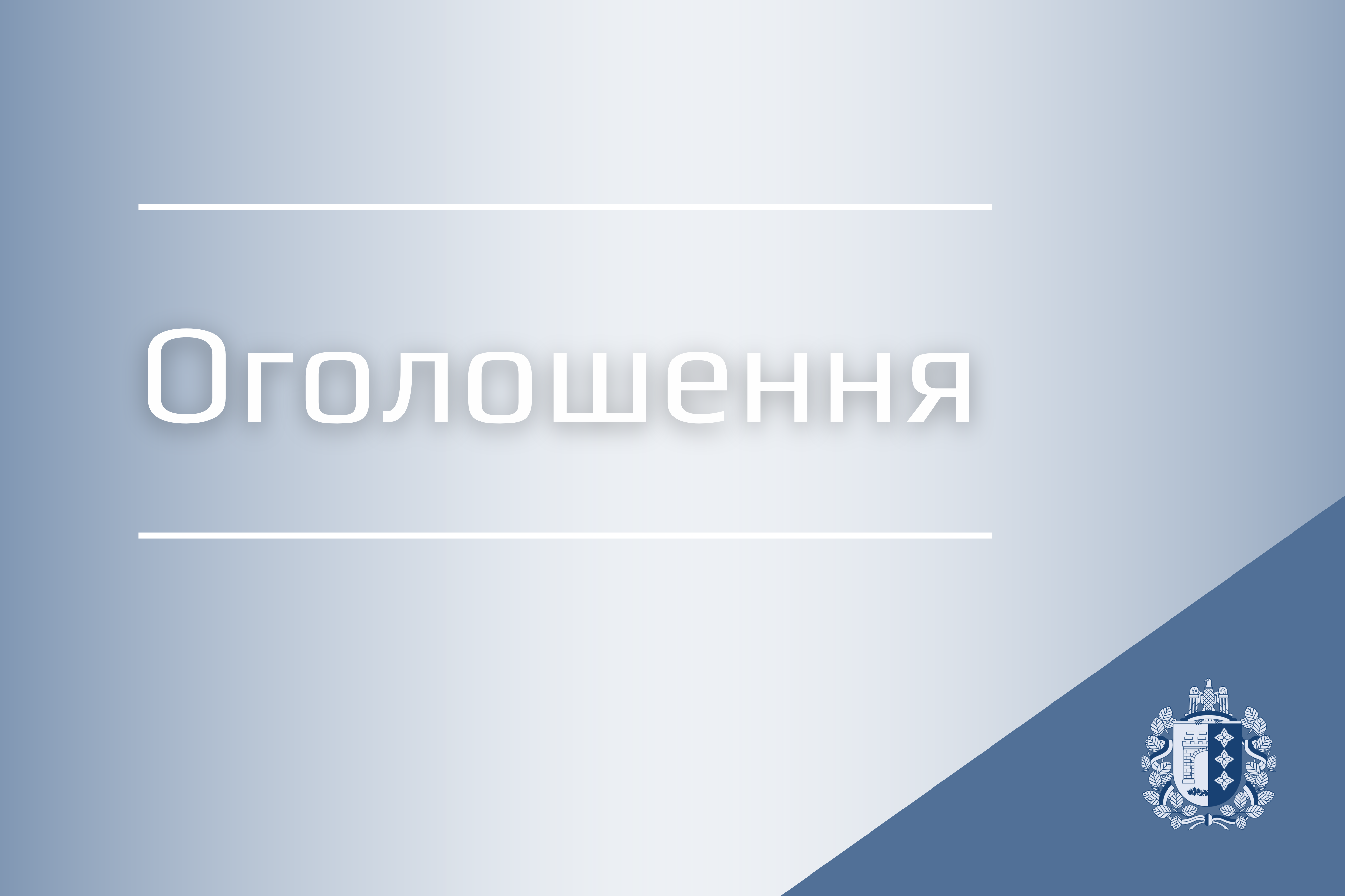 11 вересня відбудеться 20-а позачергова сесія Чернівецької обласної ради VIII скликання