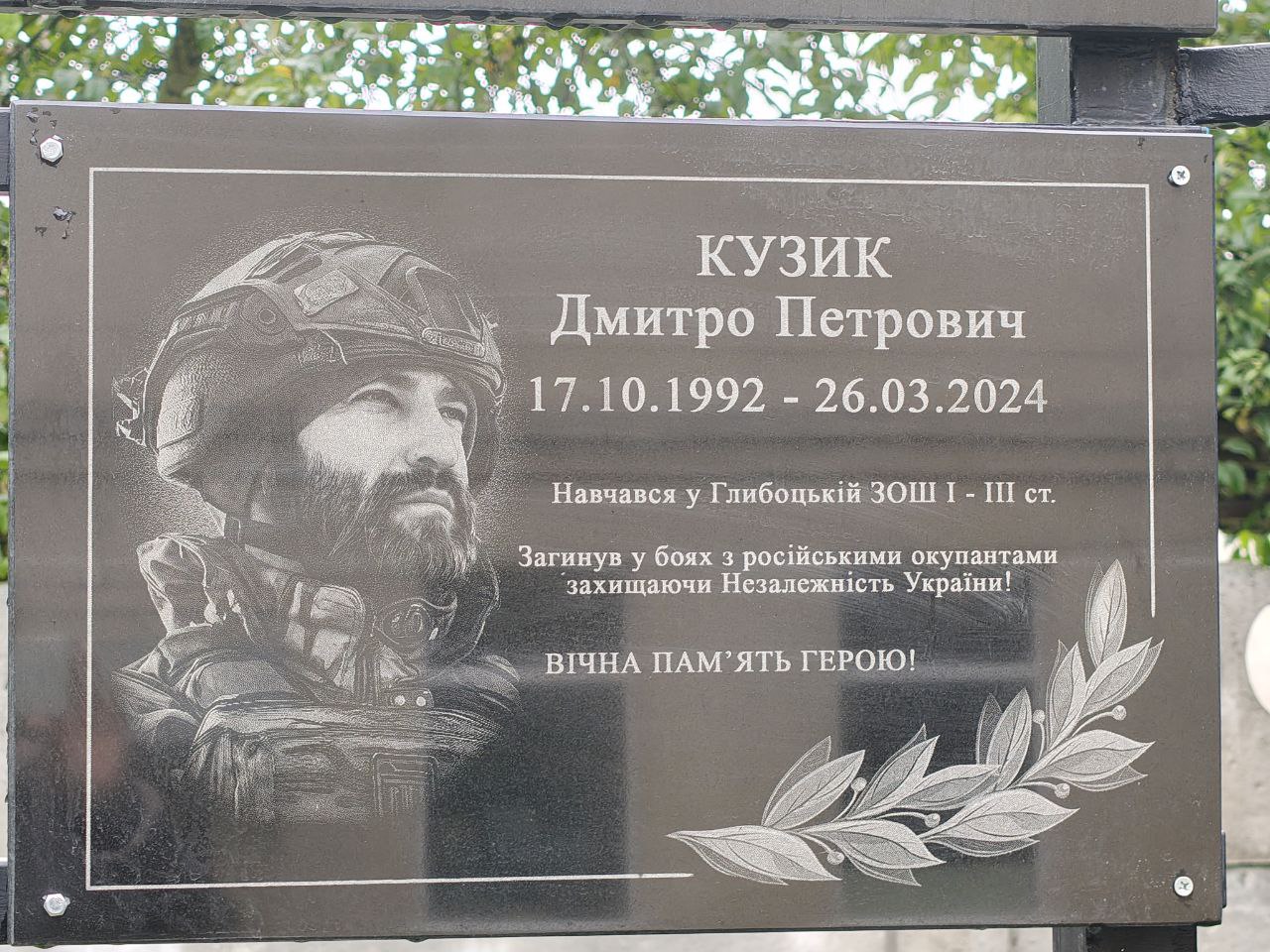 У Глибоцькому ліцеї встановили та освятили пам’ятну дошку випускнику, воїну й Герою Дмитру Кузику, який загинув, боронячи Україну