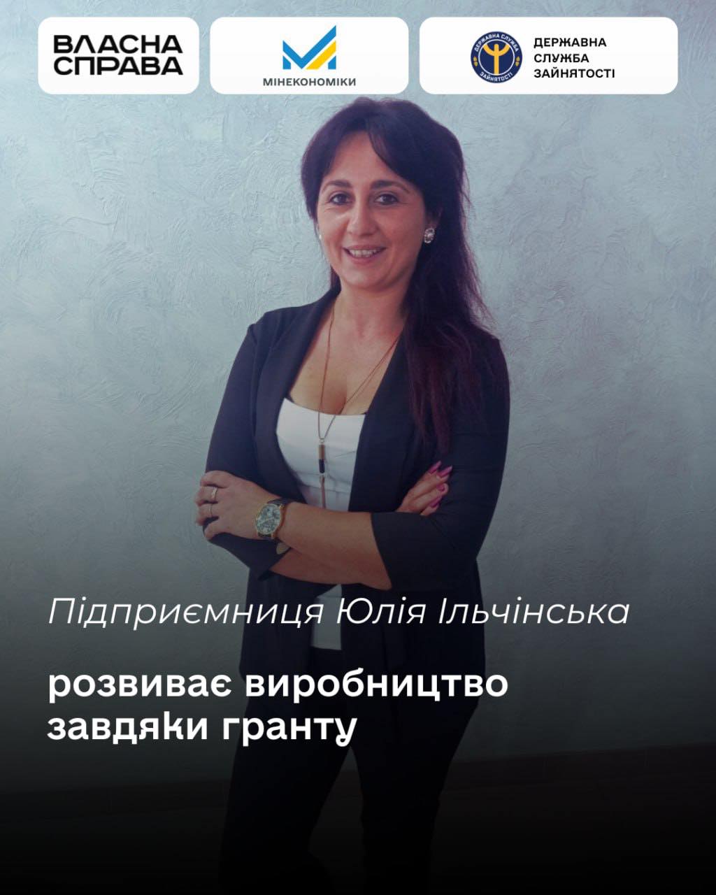 Підприємниця Юлія Ільчінська розвиває виробництво завдяки гранту