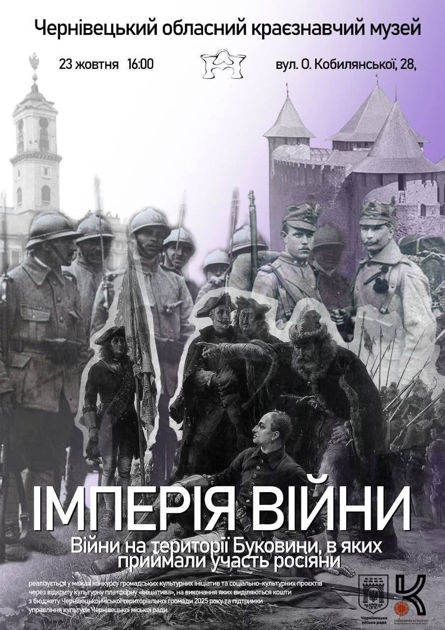 У Чернівецькому обласному краєзнавчому музеї презентували проєкт «Імперія війни» – серію подкастів, присвячених сторінкам історії Буковини під час трьох великих воєн