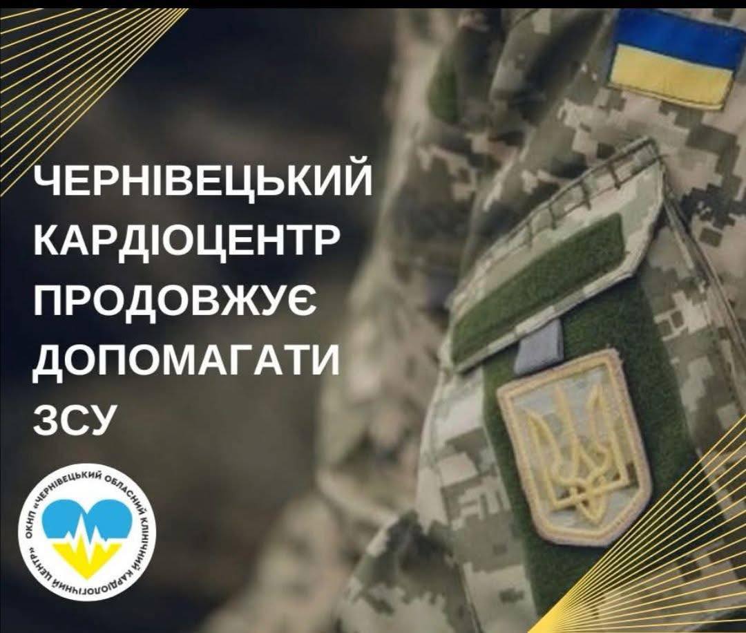 Чернівецький обласний кардіологічний центр продовжує підтримувати військо