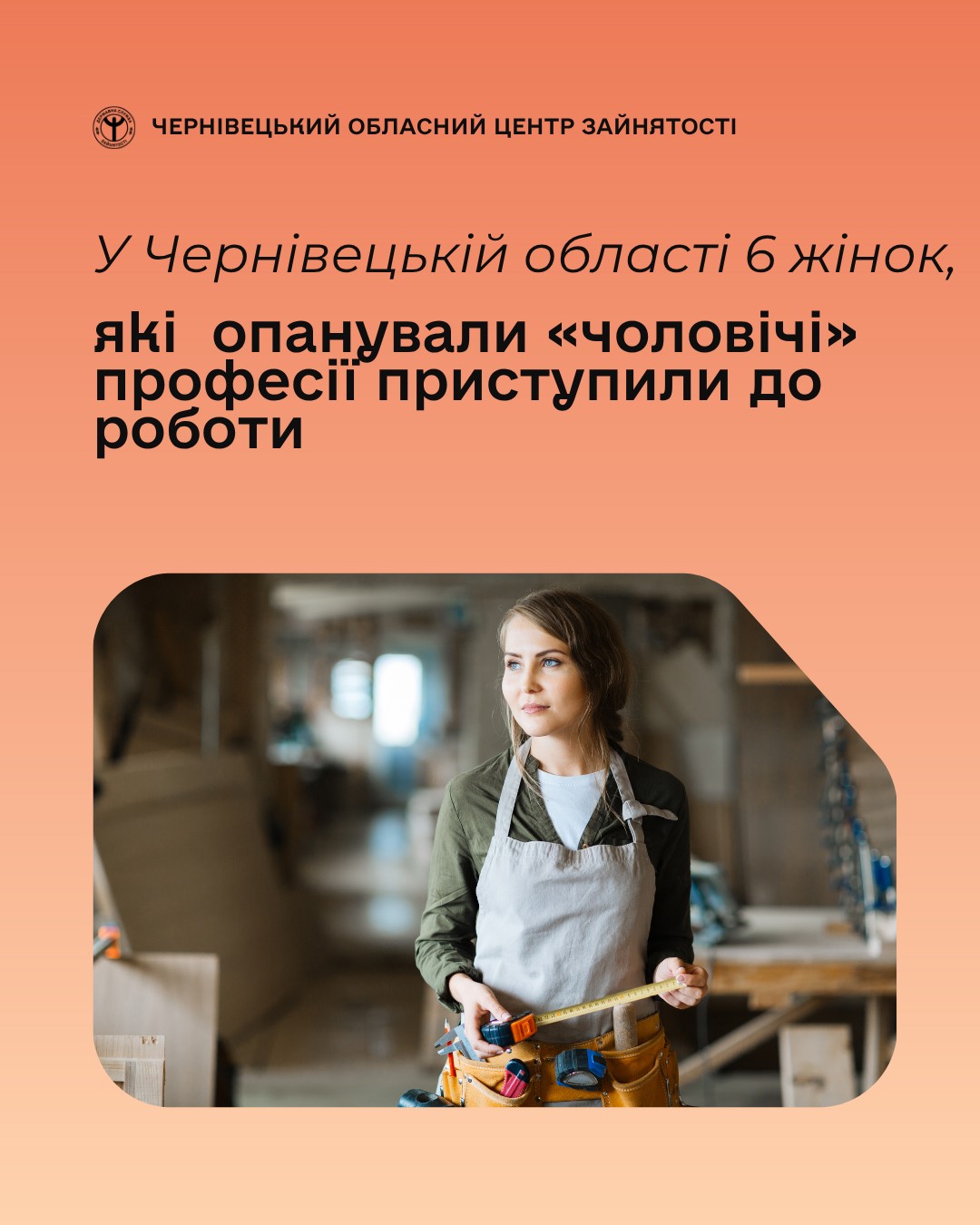 З початку року у Чернівецькій області за сприяння служби зайнятості 10 жінок опановують «чоловічі» професії